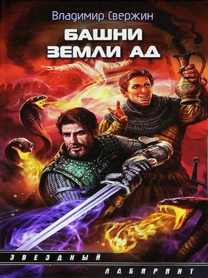 cover image of Башни земли Ад
